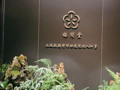 -梅间堂茶馆(绿地缤纷城店)