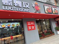 -螺特攻·螺蛳煲·螺蛳粉(东莞厚街店)