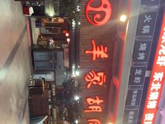-羊家胡同·龙虾烧烤火锅(龙汇路店)