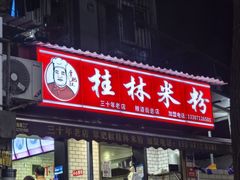 -覃肥叔桂林米粉(粮道街店)