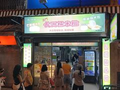 -澳门长洲糯米糍(柯打苏沙街店)