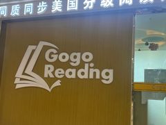 -GogoReading少儿英语分级阅读(双井中心店)