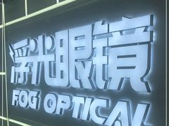 -浮光眼镜·蔡司视觉合作·数字验配中心(陆家嘴店)