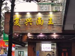 门面-复兴面王(河东路起源店)