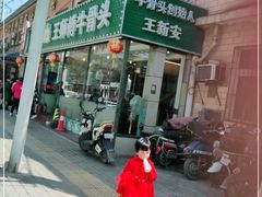 门面-堤角王师傅牛骨头
