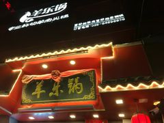 -羊乐锅·火锅·烧烤(南京创始店)