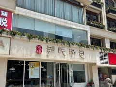 门面-百年尹氏汤包(湖南路狮子桥店)