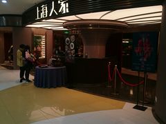 -上海人家花樣年华(中山公园店)