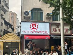 -六广门毛阿姨糯米饭