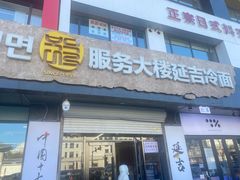 -服务大楼冷面(延大店)
