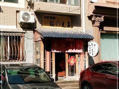 -樱の花亭日本料理店