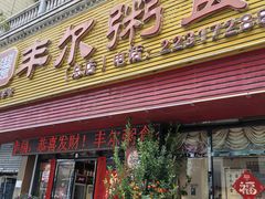 -丰尔粥食·粥底火锅(大良总店)