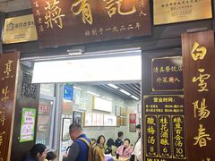 -清真蒋有记(老门东店)