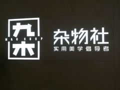-九木杂物社(恒隆广场店)