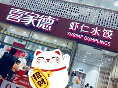 喜庆的门面-喜家德虾仁水饺(华强天虹店)