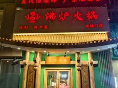 -沸炉重庆老火锅(军事博物馆店)