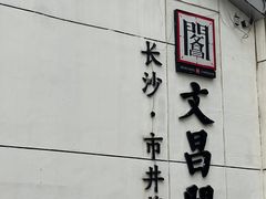 -文昌阁·长沙市井菜(美食地标店)