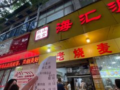 -海汇源老烧麦店(东大街总店)