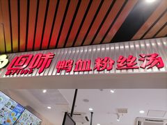 -回味鸭血粉丝汤(砂之船店)