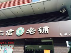 门面-仁信老铺(北滘店)