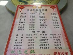 菜单-周鱼鳅饭店