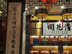 -清花阁乌拉满族火锅(厦门街店)