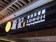 门面-龙记香港茶餐厅(久光百货店)