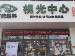 -何氏眼科视光中心·眼镜·配镜(汇泉东路店)