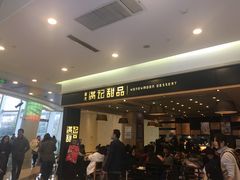 -满记甜品(南京虹悦城三店)