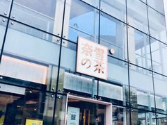 门面-奈雪的茶(观前街店)