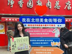 -净香园熟肉(北坦总店)