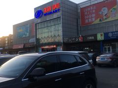 -物美超市(通州果园店)