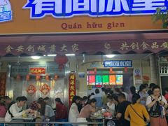 门面-有间冰室(侨港风情街店)