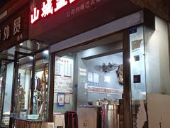 -山城盅盅面