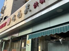 门面-食为天(贵阳路店)