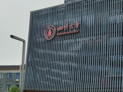 -四川大学(江安校区)