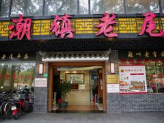 门面-潮镇老尾牛杂(环城西路店)