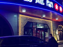 门面-雲蜀龙阁·金牌水煮鱼(方庄店)