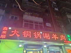 -鑫来顺大铜锅涮羊肉(中山门旗舰店)