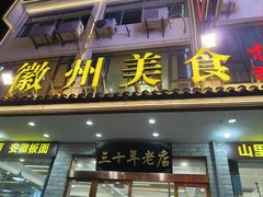 -徽州美食(三十年老店)