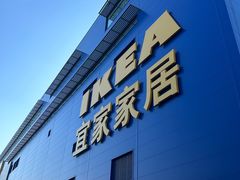 -宜家家居(宝山商场店)