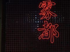 -董眼镜火锅(洪崖洞总店)