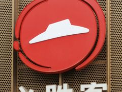 -必胜客(滨江店)