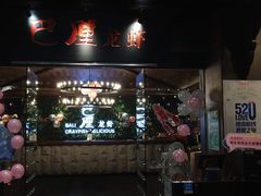 门面-巴厘龙虾·榜首油焖大虾(音乐学院·沿江酒馆店)
