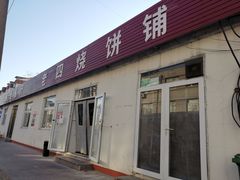 门面-老四烧饼铺(丽源路店)