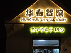-华春餐馆(鱼山路店)