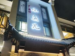 -千岛湖小鱼儿·淳安匠心农家菜