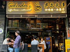 -萨尔瓦多Salvador's