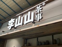 -李山山茶事(景枫店)