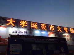 门面-大学城夜市大排档(凤栖路店)